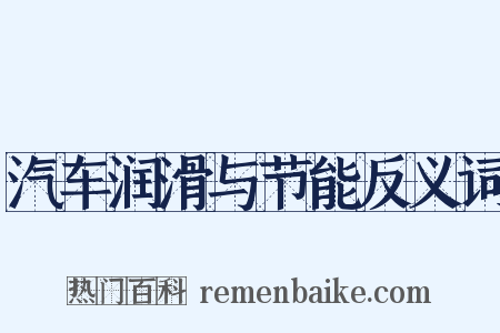 汽车润滑与节能反义词是什么意思的图片